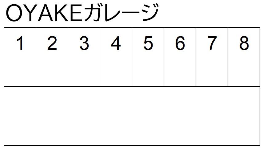OYAKEガレージの駐車配置図