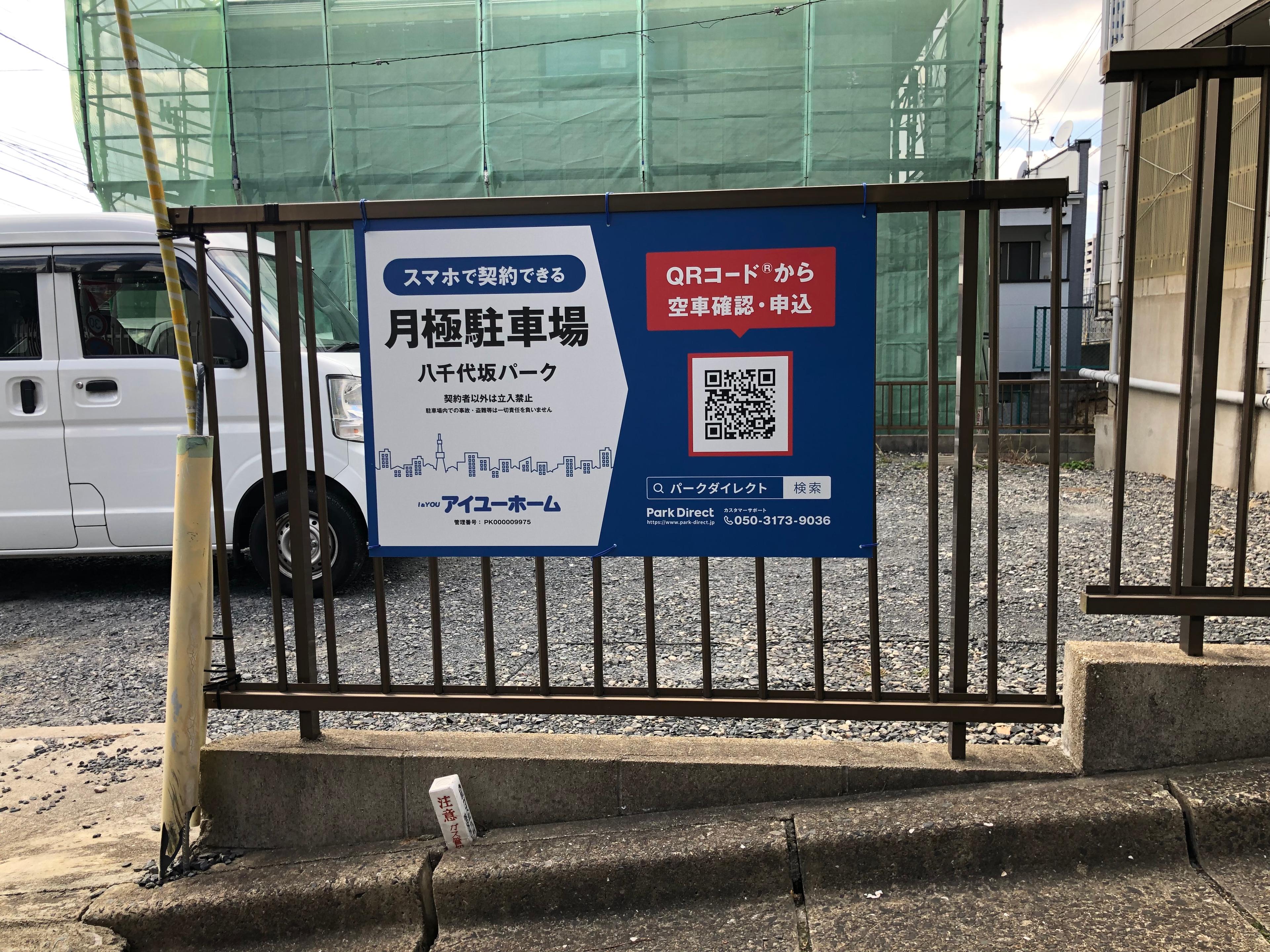 八千代坂パークの外観・駐車場イメージ1枚目