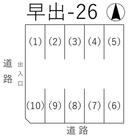 早出-26の駐車場