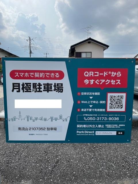 南流山2107352駐車場の外観・駐車場イメージ1枚目
