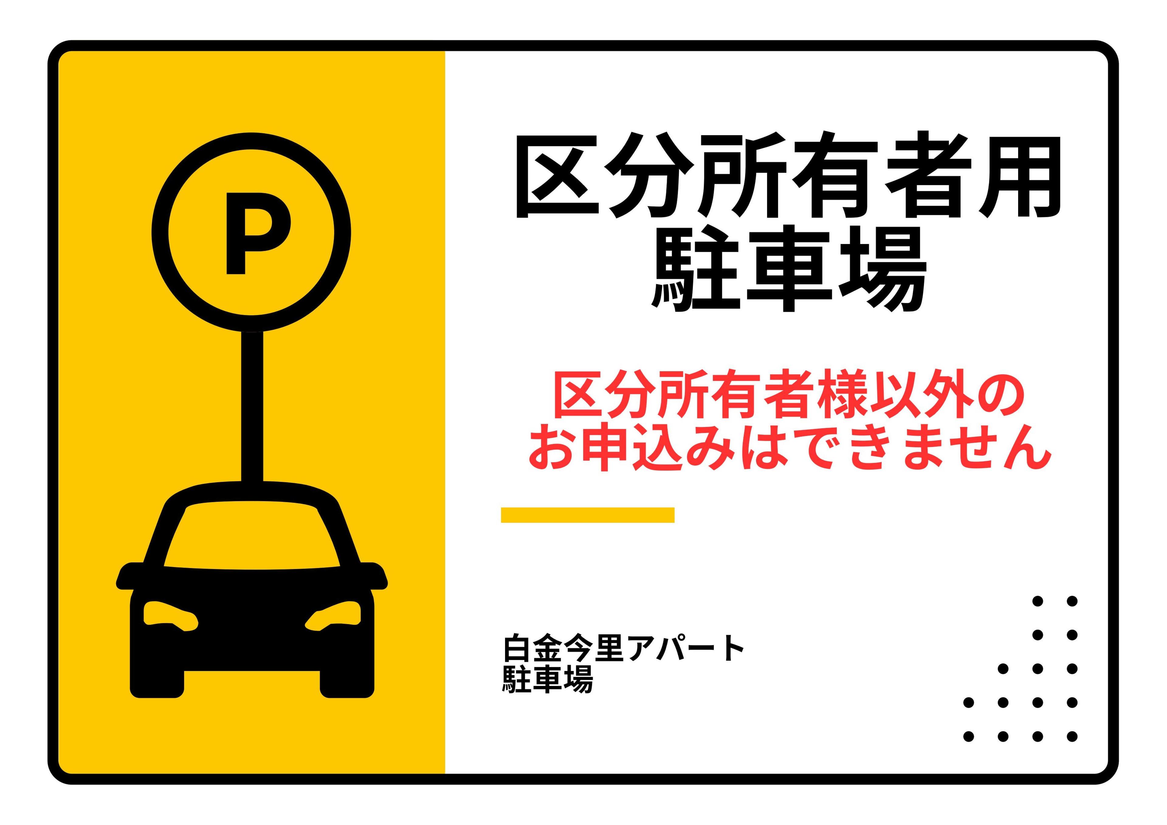 白金今里アパート駐車場の外観・駐車場イメージ1枚目