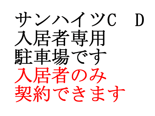 サンハイツD・C入居専用駐車場の外観・駐車場イメージ2枚目
