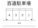 百道駐車場の駐車場