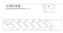 石塚駐車場の駐車場