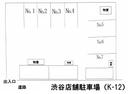 渋谷店舗駐車場(K-12)の駐車場