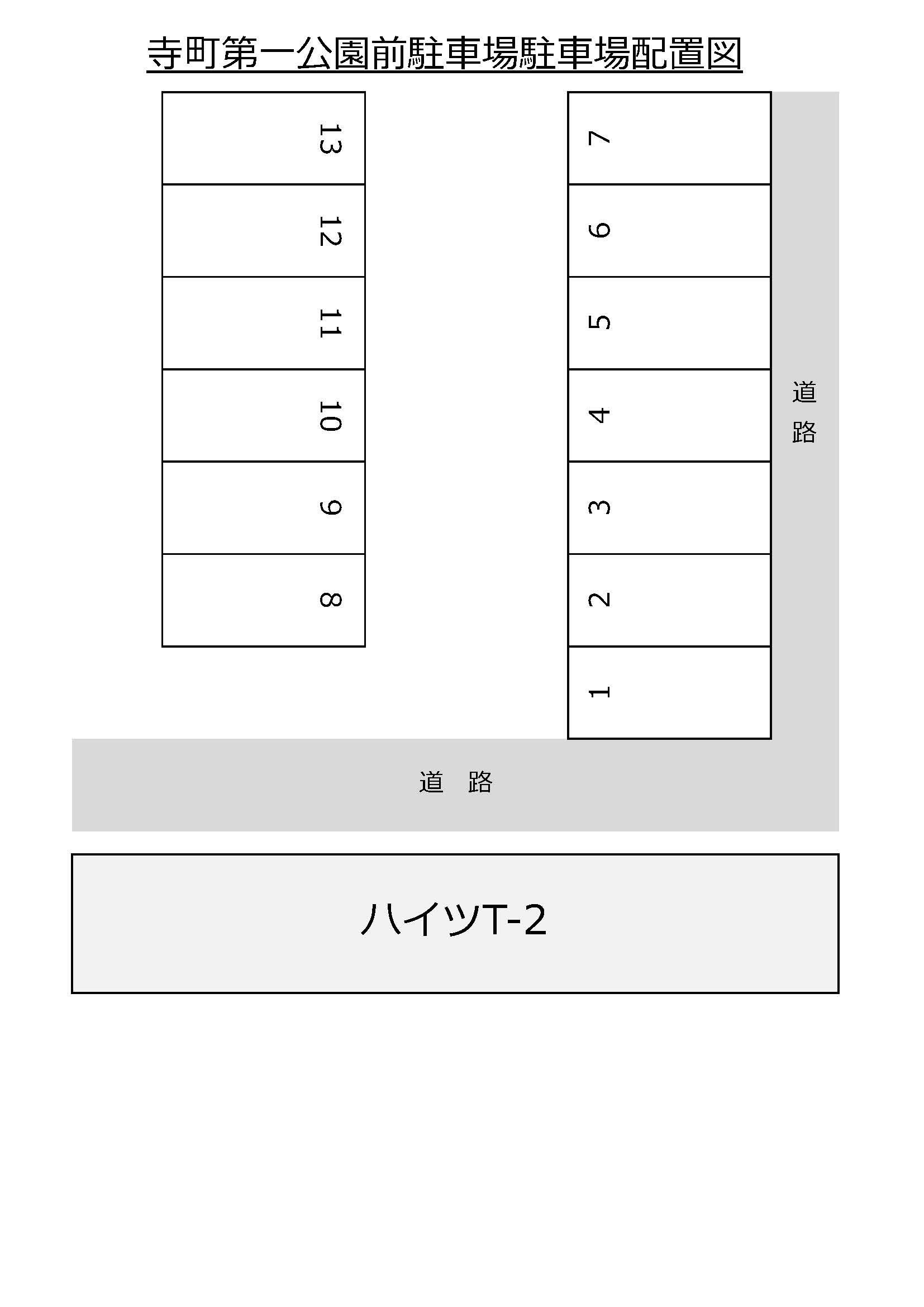 寺町第1公園前駐車場の駐車配置図