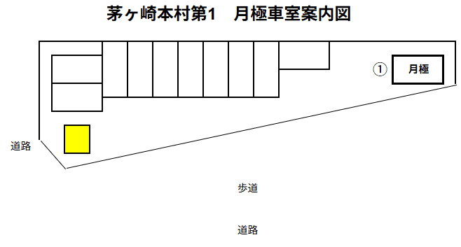茅ヶ崎本村第1の駐車配置図