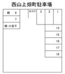 西山上畑町駐車場の駐車場