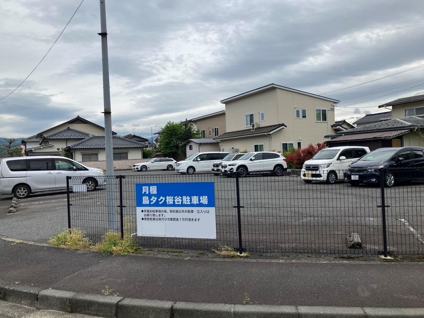 鳥タク桜谷月極駐車場の外観・駐車場イメージ1枚目