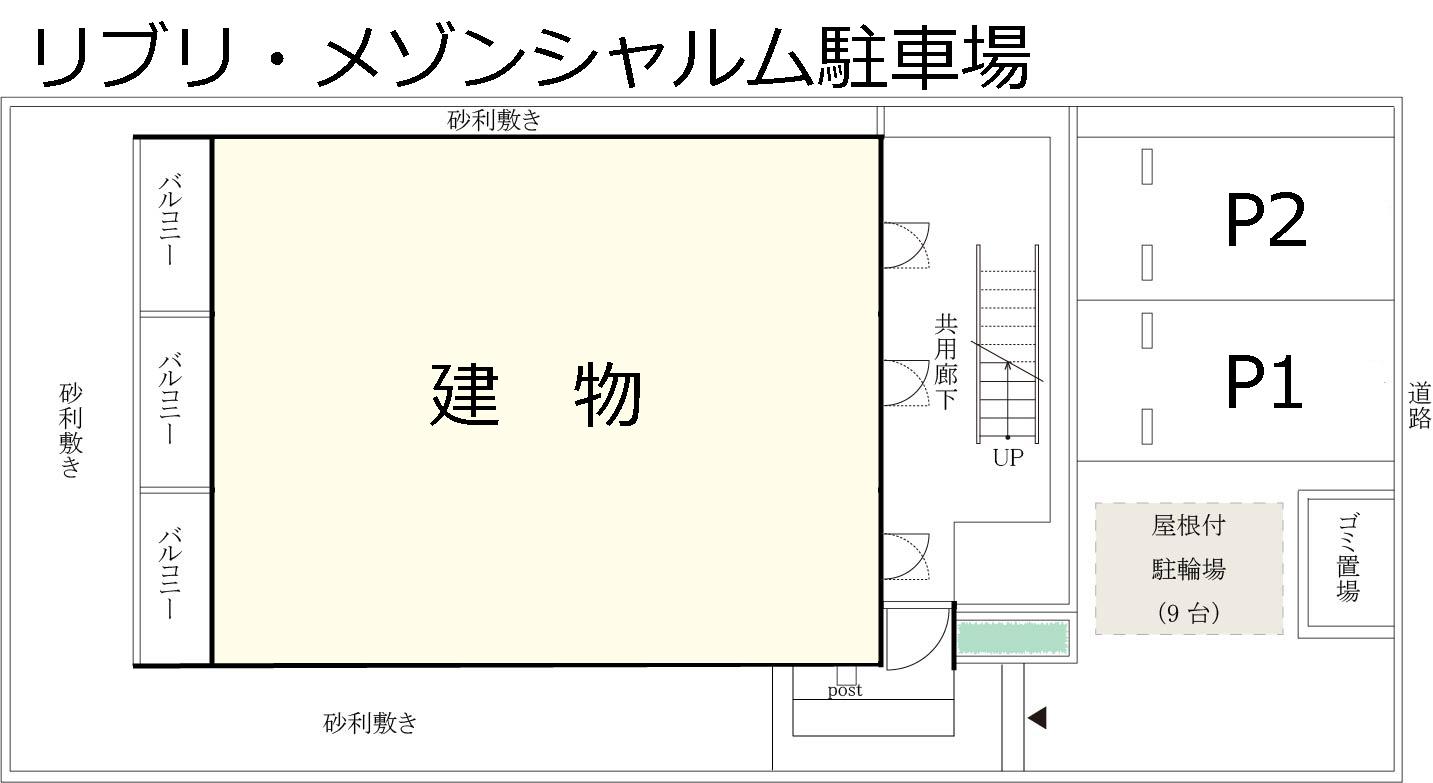 リブリ・メゾンシャルム駐車場の駐車配置図