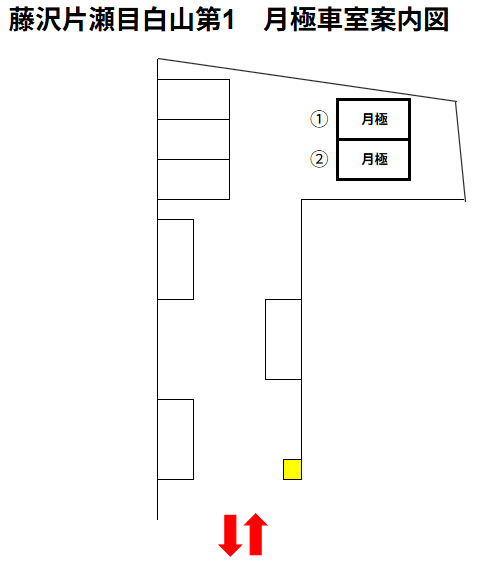 藤沢片瀬目白山第1の駐車配置図