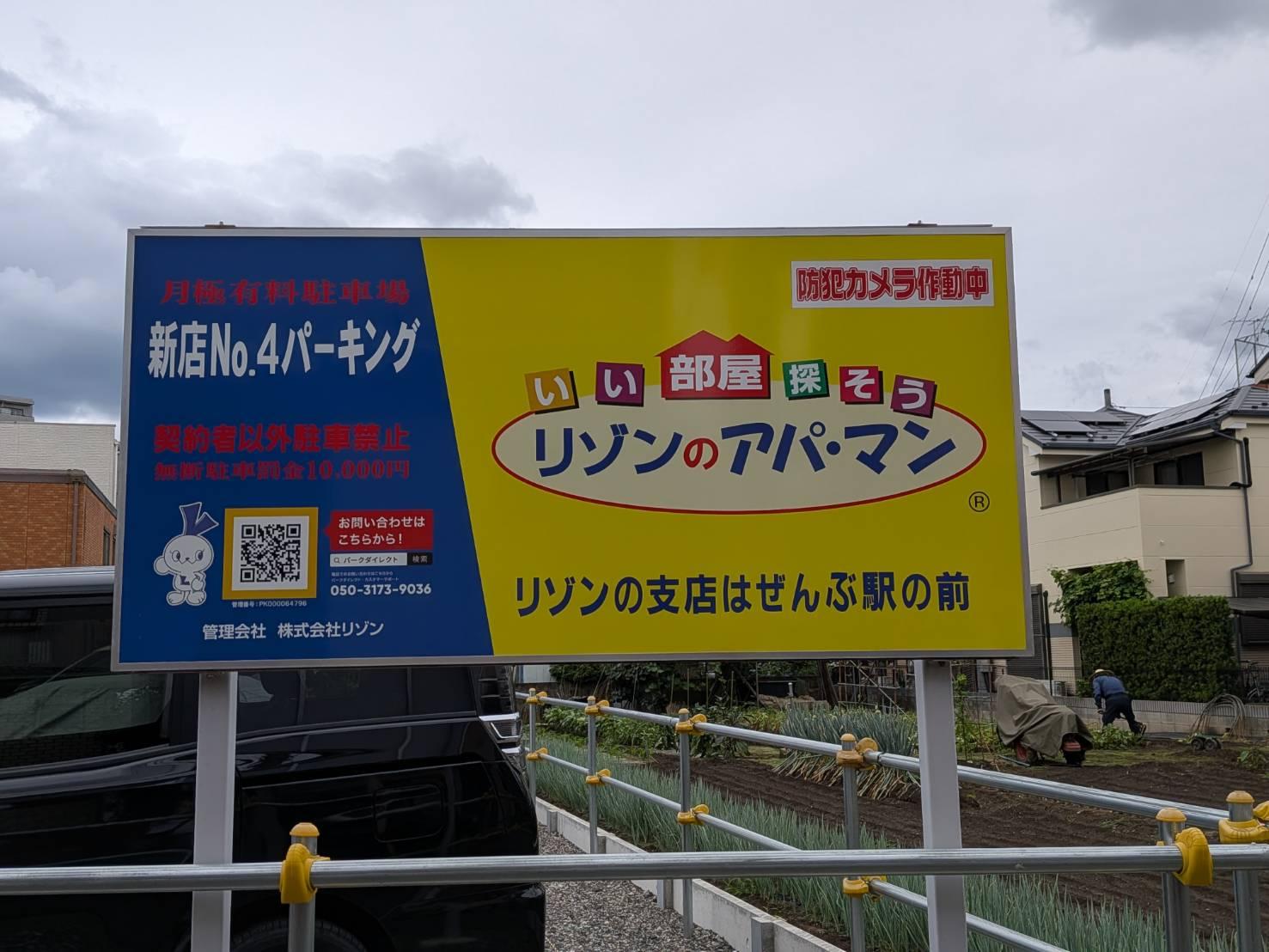 新店No.4パーキングの外観・駐車場イメージ1枚目