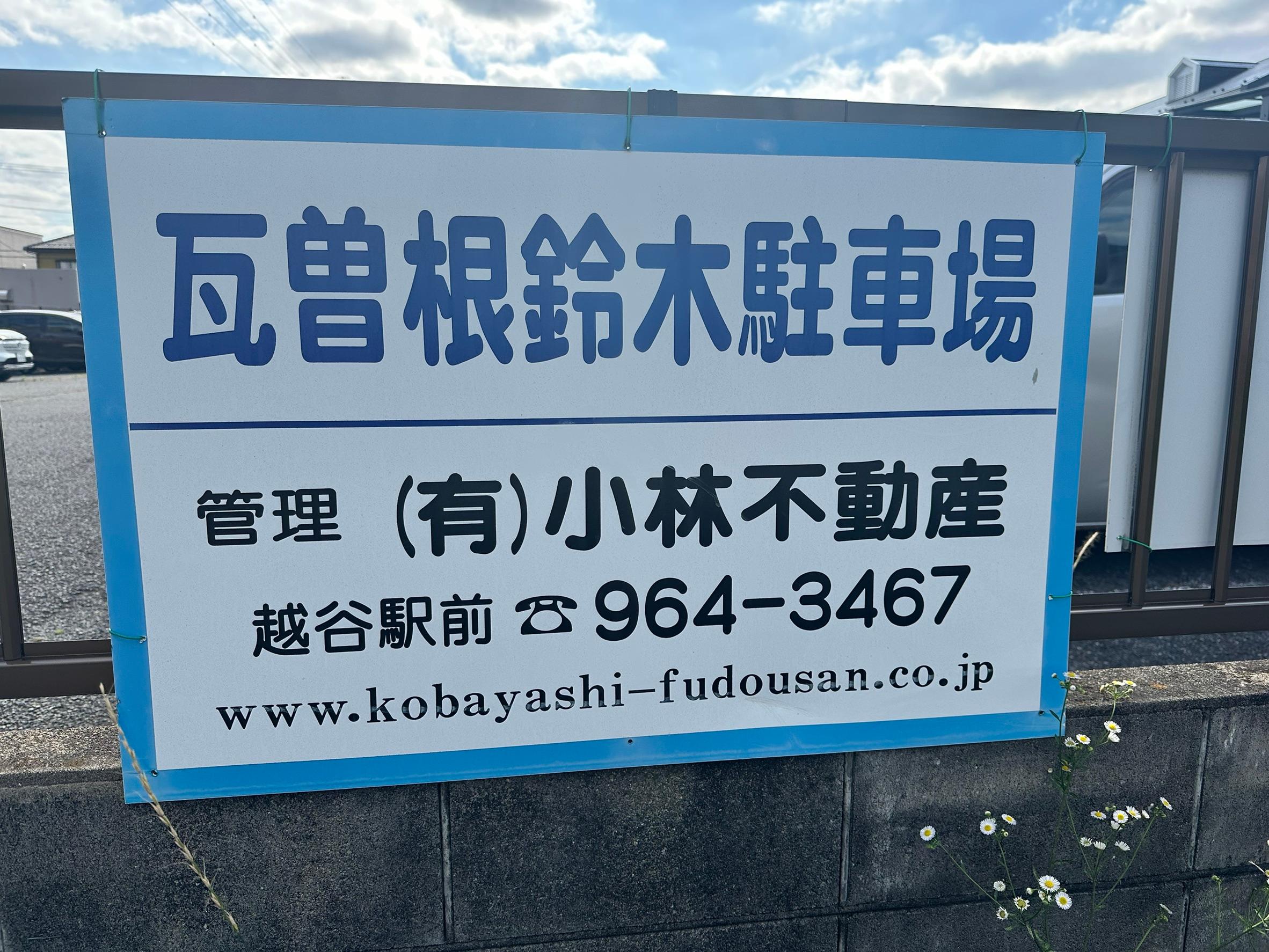 瓦曽根鈴木駐車場②の外観・駐車場イメージ1枚目