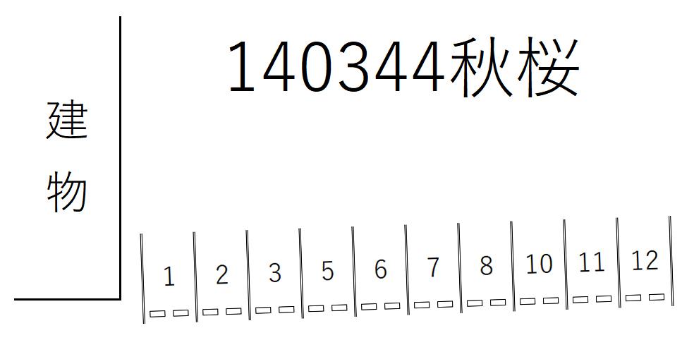秋桜の駐車配置図