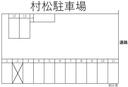 村松駐車場の駐車場