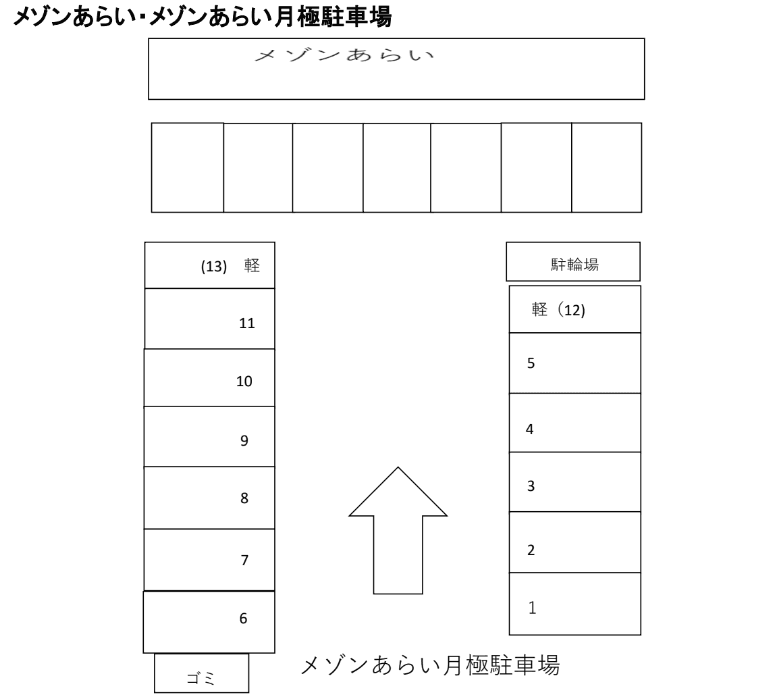 メゾンあらい月極駐車場の駐車配置図