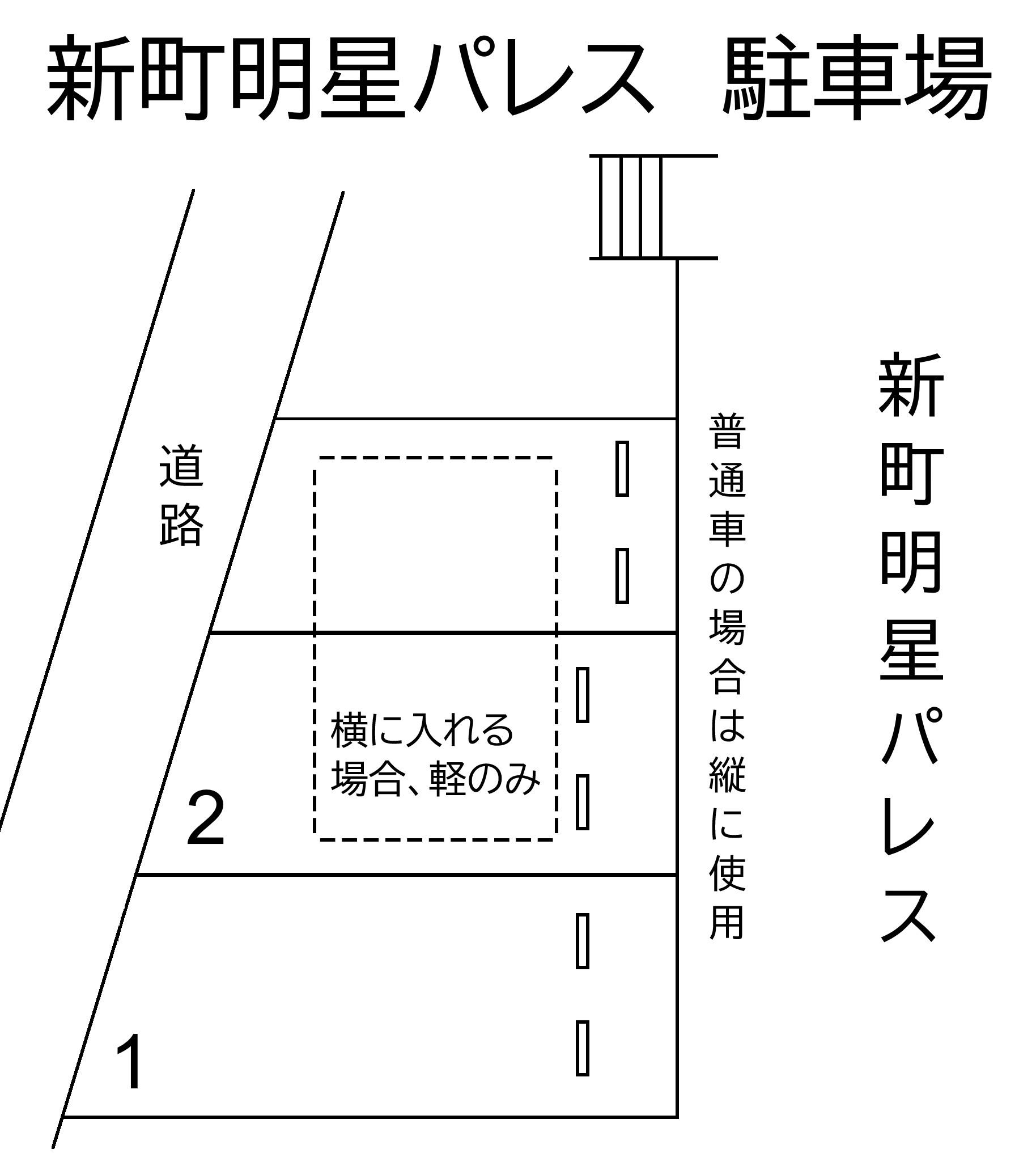 新町明星パレス 駐車場の駐車配置図