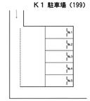 K1 駐車場(199)の駐車場