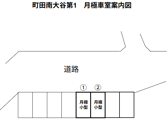 町田南大谷第1の駐車配置図