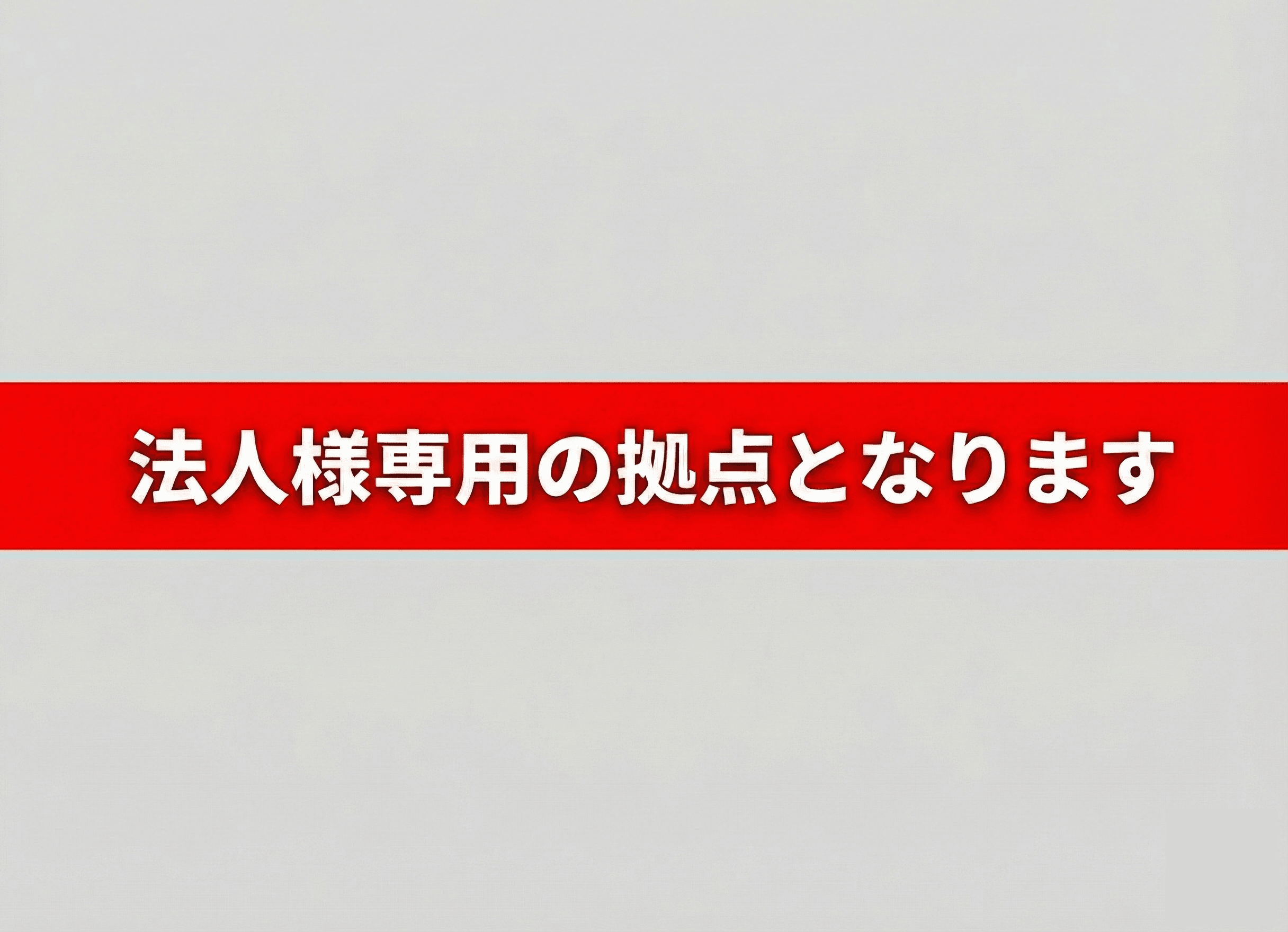 三富ビル新館の外観・駐車場イメージ1枚目