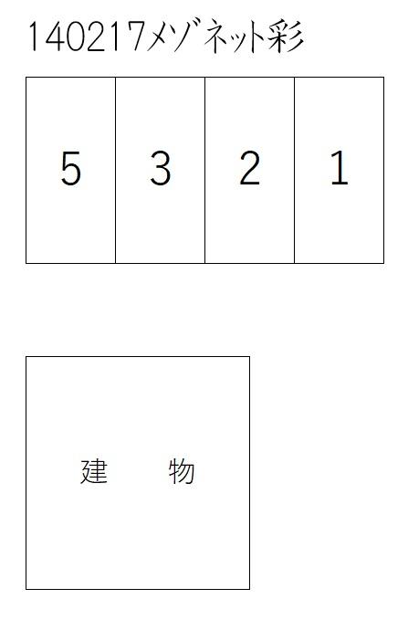 メゾネット 彩の駐車配置図