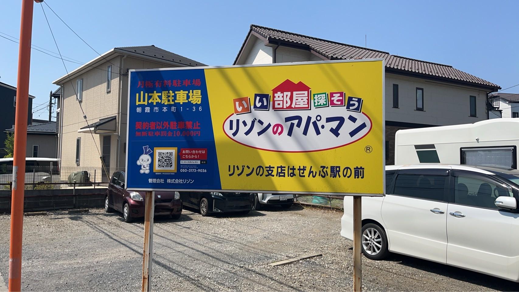 山本駐車場の外観・駐車場イメージ1枚目