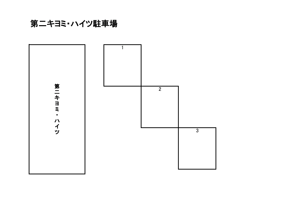 第二キヨミハイツの駐車配置図