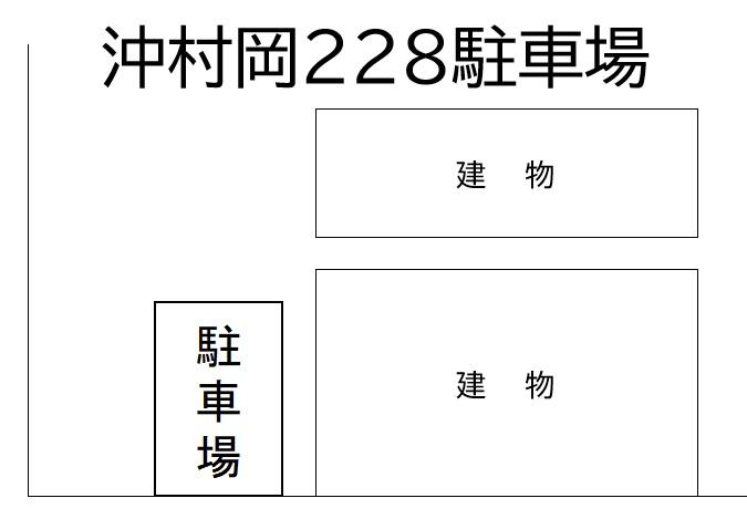 沖村岡228駐車場の駐車配置図