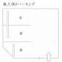 藤久保Aパーキングの駐車場