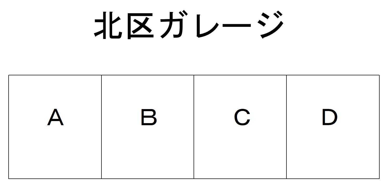 北区ガレージの駐車配置図