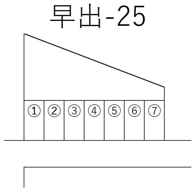 早出-25の駐車配置図