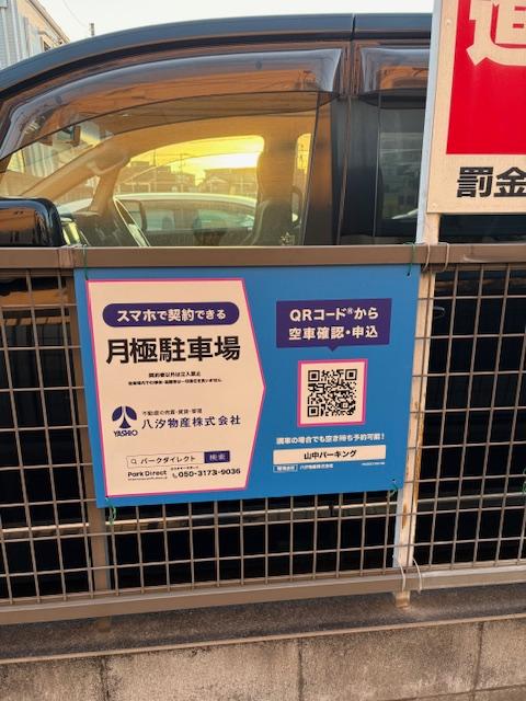 山中パーキングの外観・駐車場イメージ2枚目