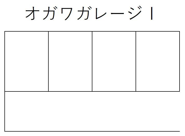 オガワガレージⅠの駐車配置図
