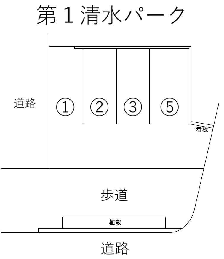 第1清水パークの駐車配置図