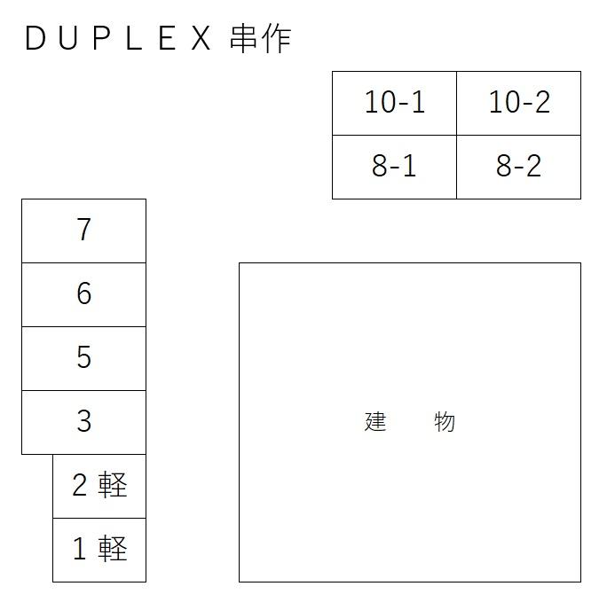 DUPLEX 串作の駐車配置図