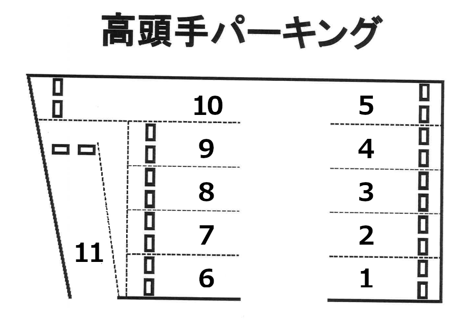 高頭手パーキングの駐車配置図