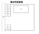 藤木町駐車場の駐車場