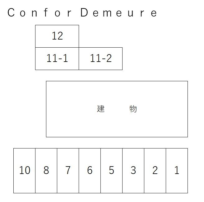 Confor Demeureの駐車配置図