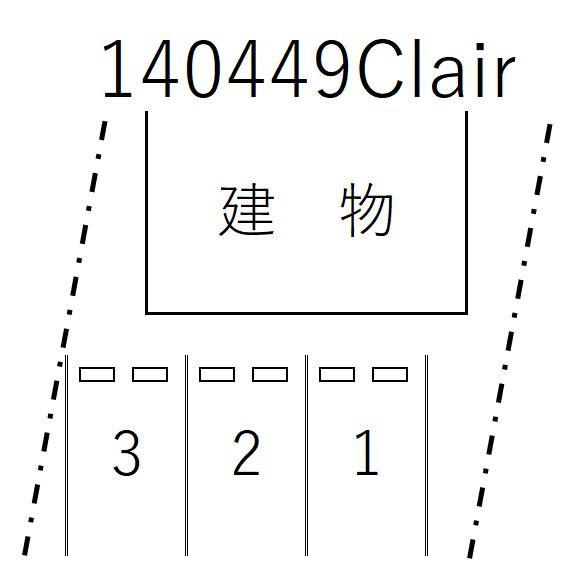 Clairの駐車配置図