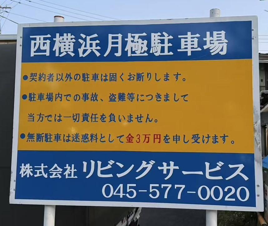 西横浜月極駐車場の外観・駐車場イメージ2枚目