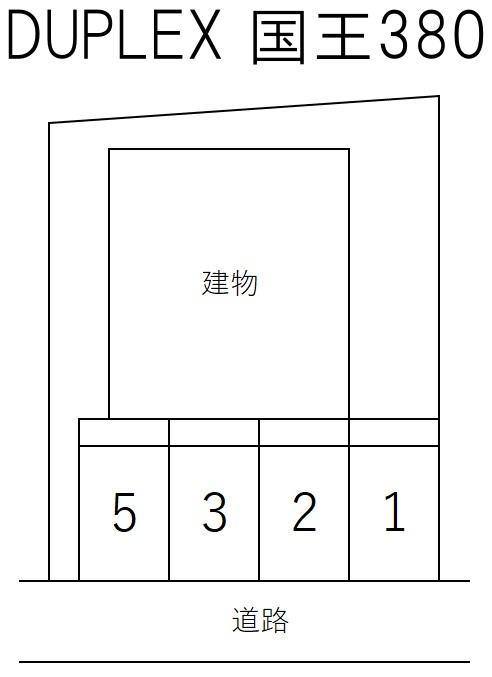 DUPLEX 国王380の駐車配置図