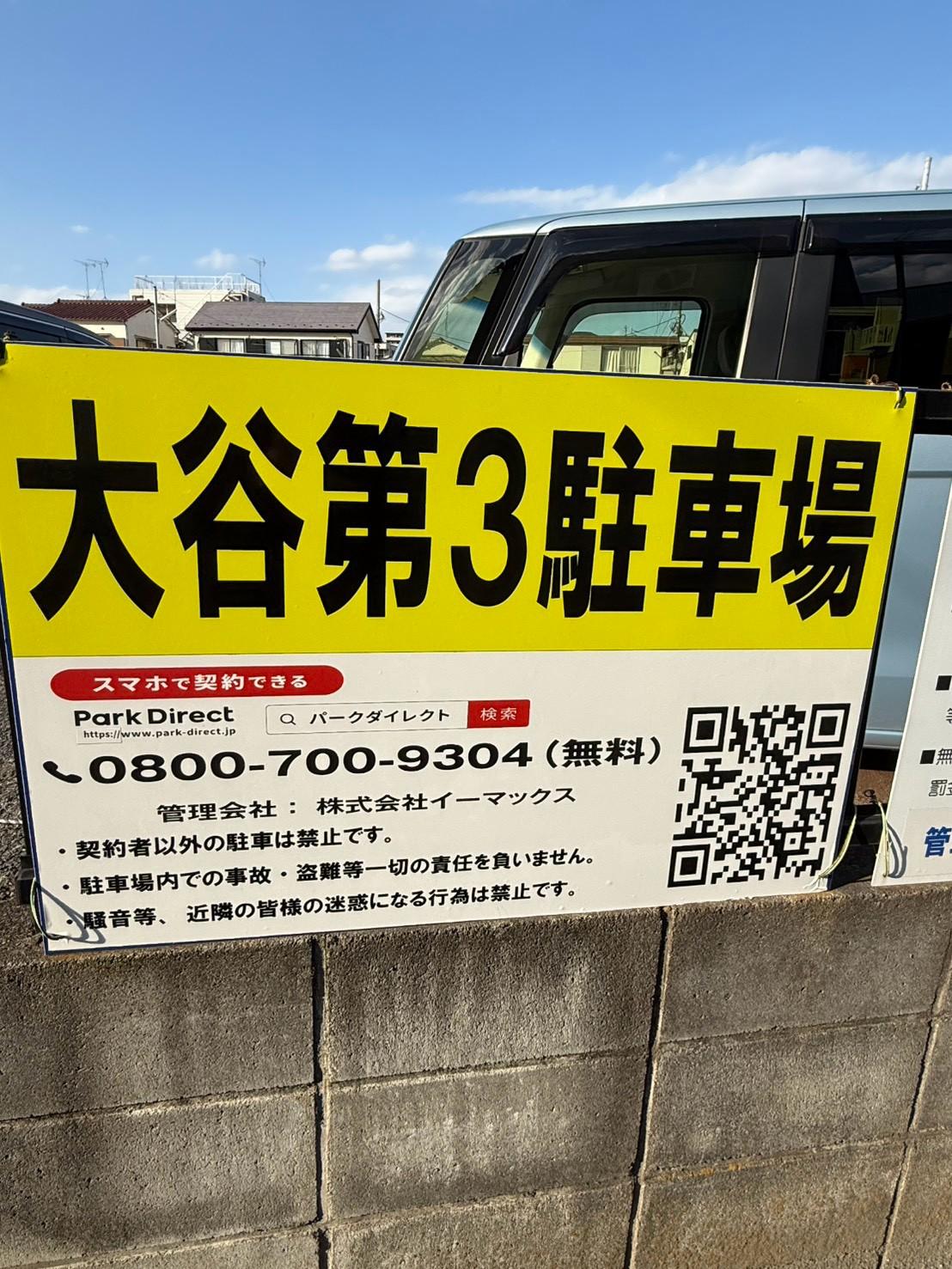 大谷第3駐車場の外観・駐車場イメージ1枚目