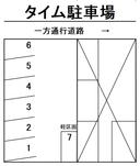 タイム駐車場の駐車場