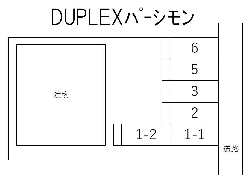 DUPLEXパーシモンの駐車配置図