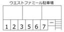 ウエストファミール駐車場(入居者様専用)の駐車場