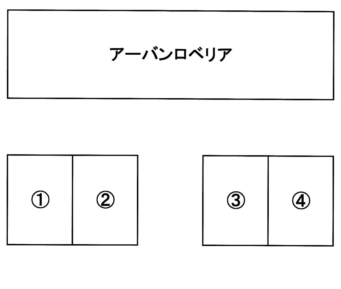 アーバンロベリアの駐車配置図
