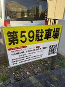 第59駐車場の駐車場