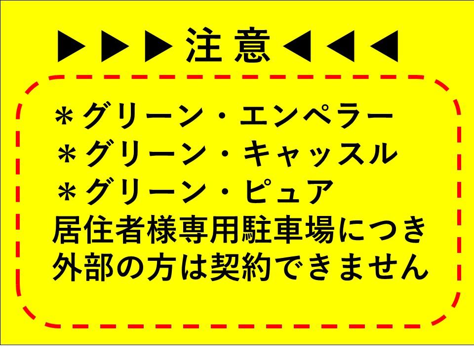 パーキング樹(グリーン・ピュア南側)の外観・駐車場イメージ3枚目
