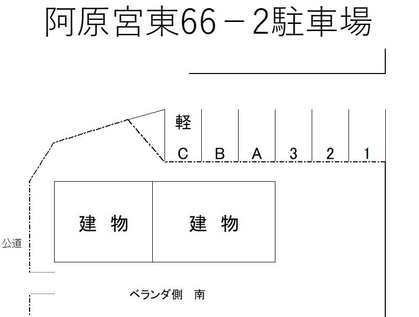 阿原宮東66-2駐車場の駐車配置図
