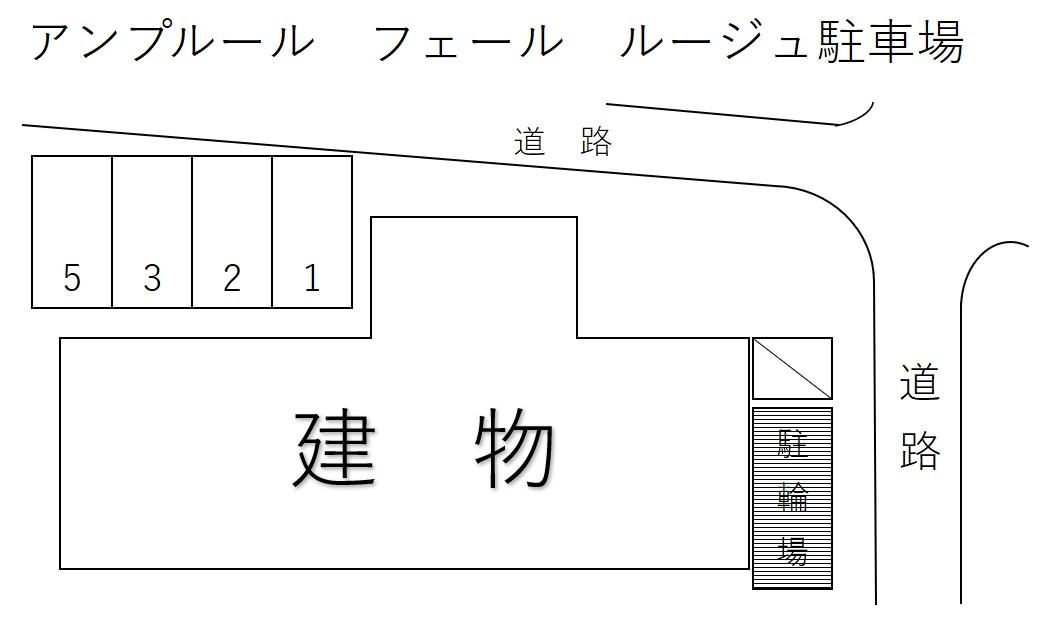 アンプルール フェール ルージュ駐車場の駐車配置図